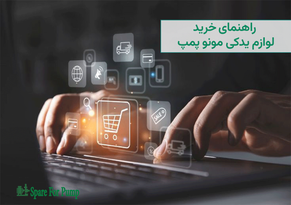 راهنمای خرید لوازم یدکی مونو پمپ 1